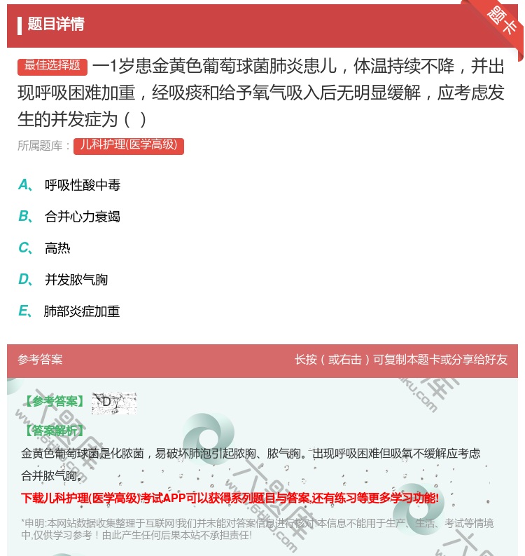 答案:一1岁患金黄色葡萄球菌肺炎患儿体温持续不降并出现呼吸困难加重...