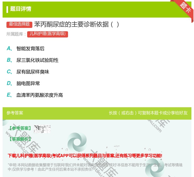 答案:苯丙酮尿症的主要诊断依据...