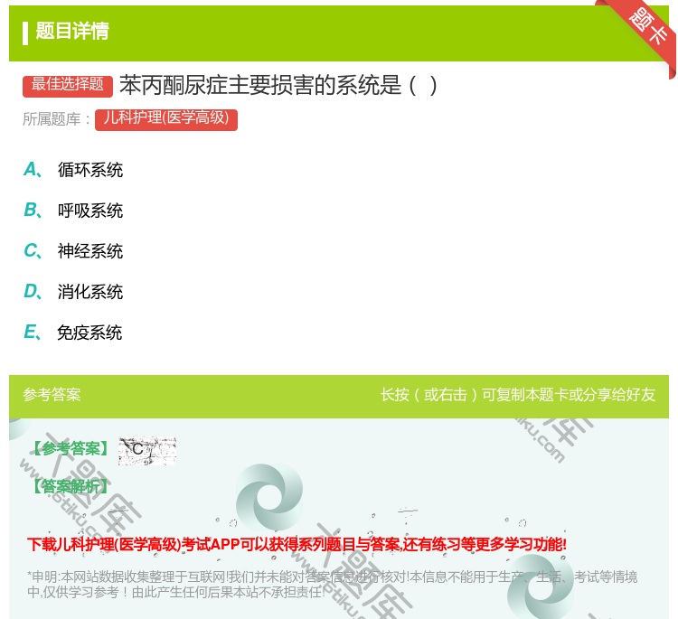 答案:苯丙酮尿症主要损害的系统是...