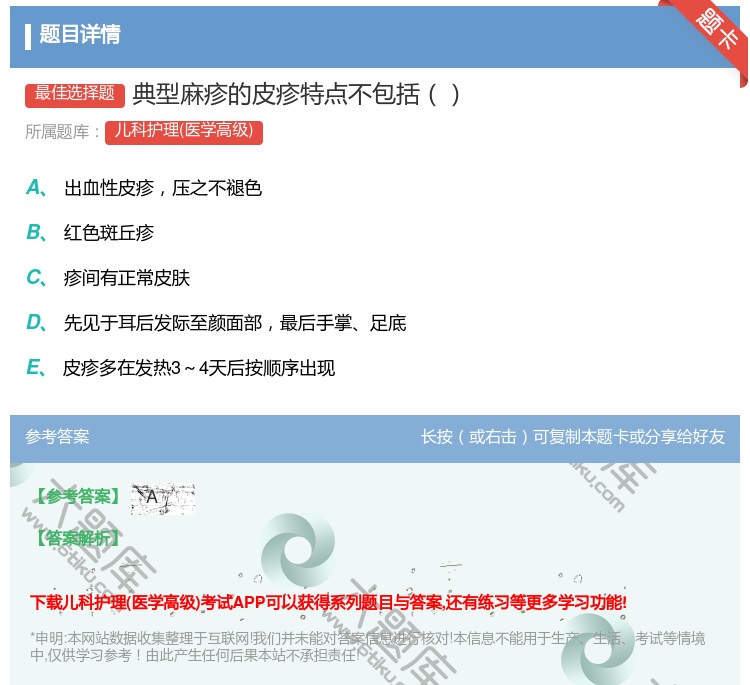 答案:典型麻疹的皮疹特点不包括...