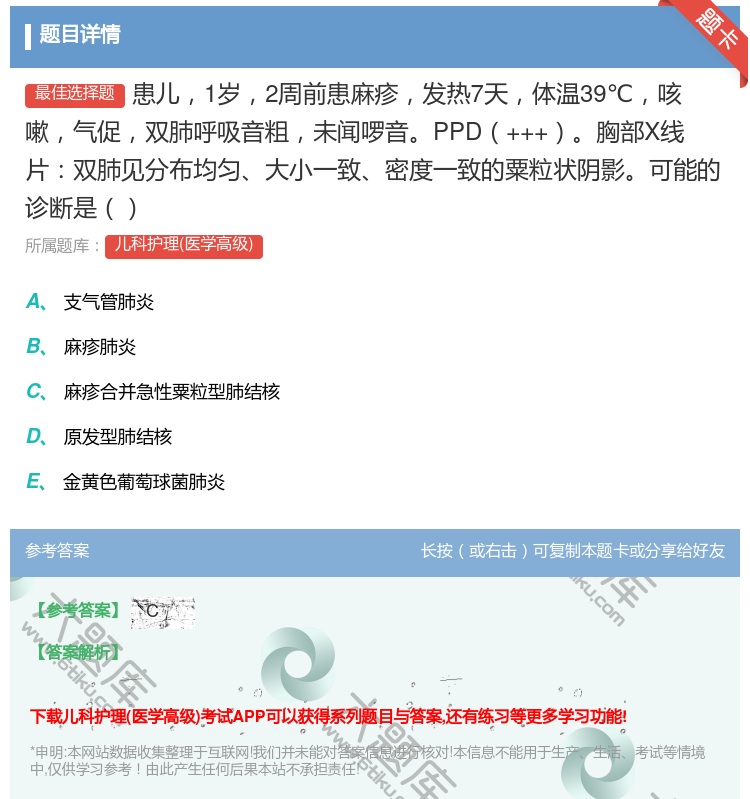 答案:患儿1岁2周前患麻疹发热7天体温39℃咳嗽气促双肺呼吸音粗未...