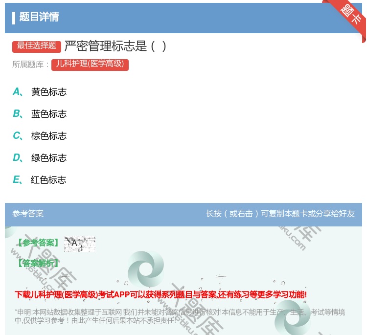 答案:严密管理标志是...