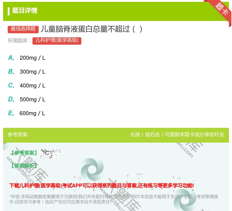答案:儿童脑脊液蛋白总量不超过...