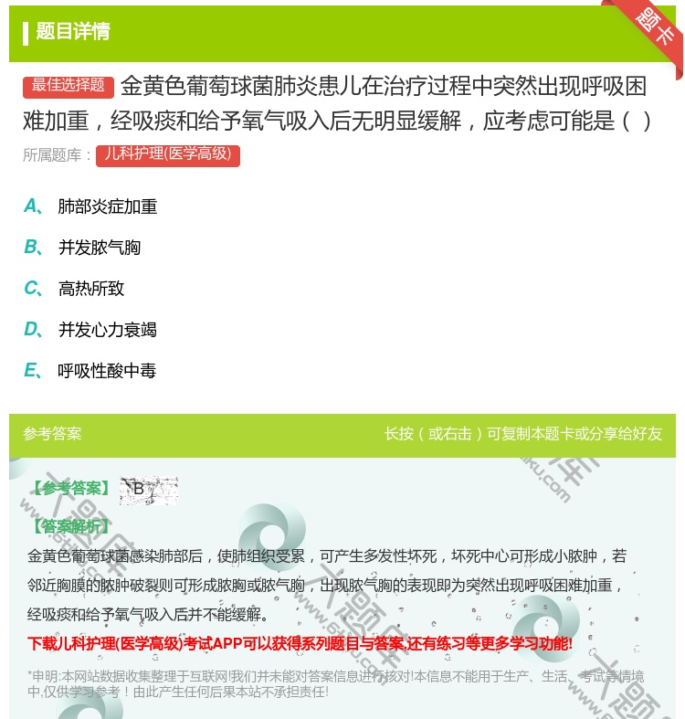 答案:金黄色葡萄球菌肺炎患儿在治疗过程中突然出现呼吸困难加重经吸痰...