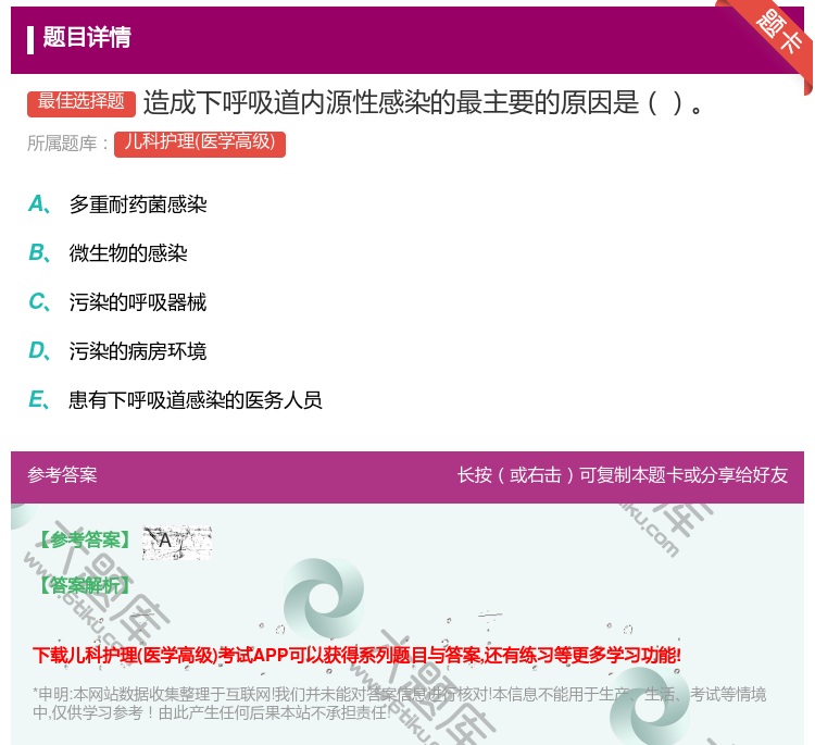 答案:造成下呼吸道内源性感染的最主要的原因是...