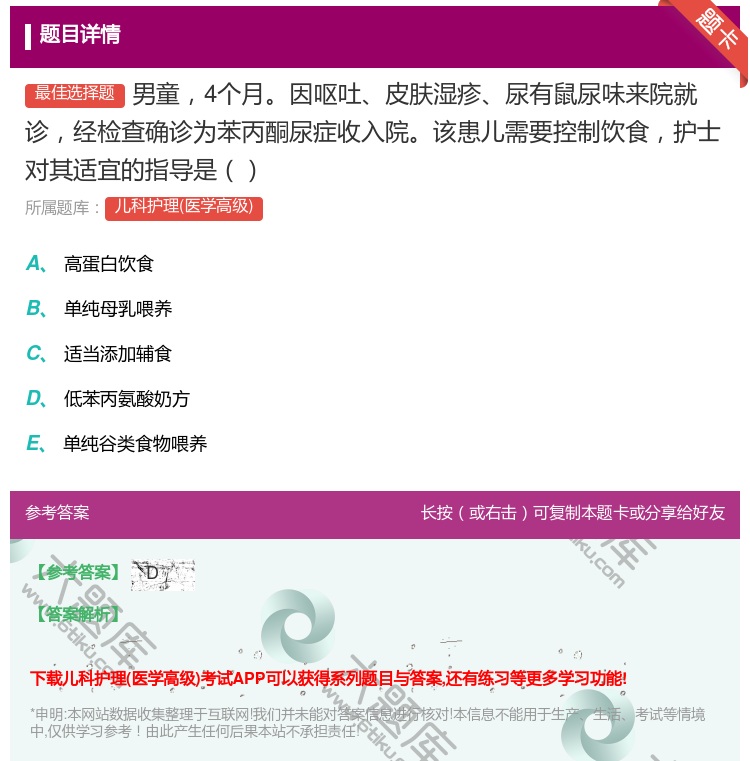 答案:男童4个月因呕吐皮肤湿疹尿有鼠尿味来院就诊经检查确诊为苯丙酮...