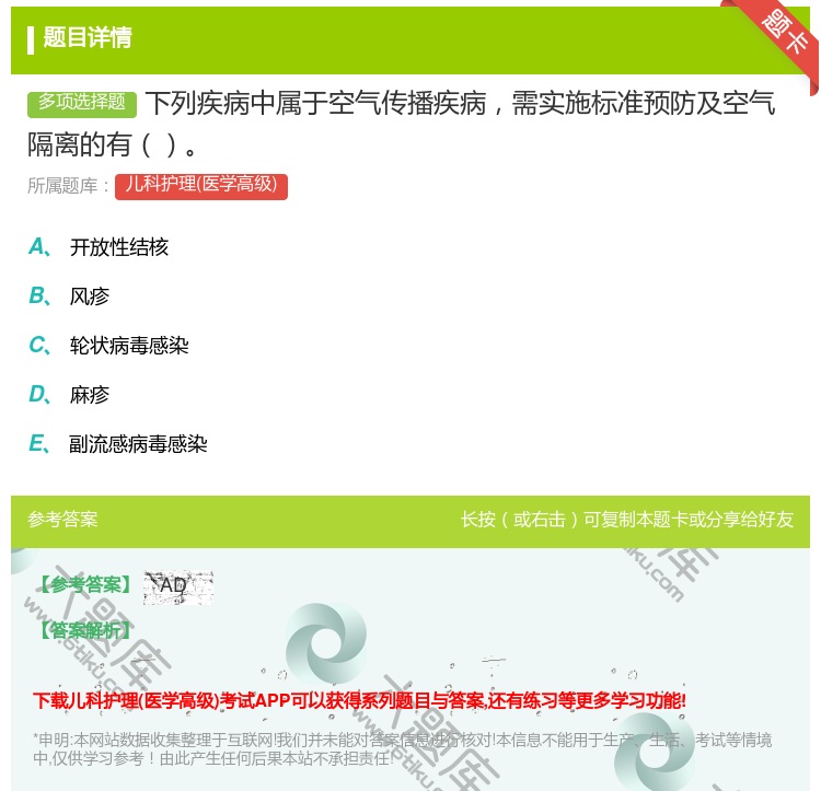 答案:下列疾病中属于空气传播疾病需实施标准预防及空气隔离的有...