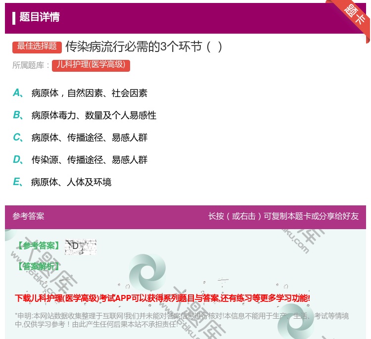 答案:传染病流行必需的3个环节...