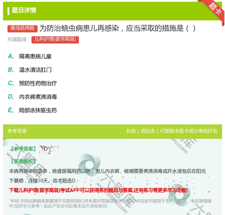 答案:为防治蛲虫病患儿再感染应当采取的措施是...