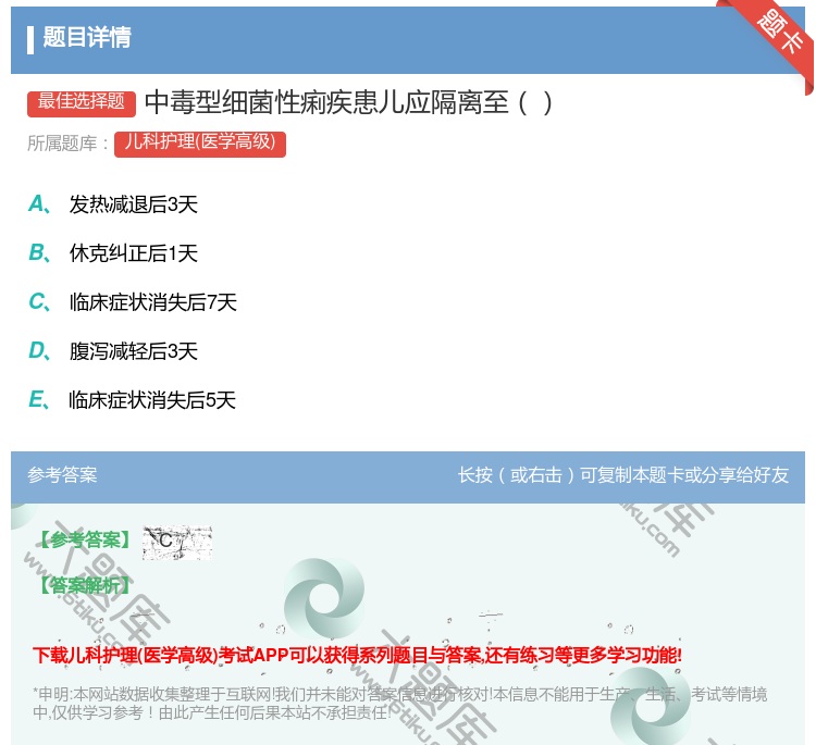 答案:中毒型细菌性痢疾患儿应隔离至...