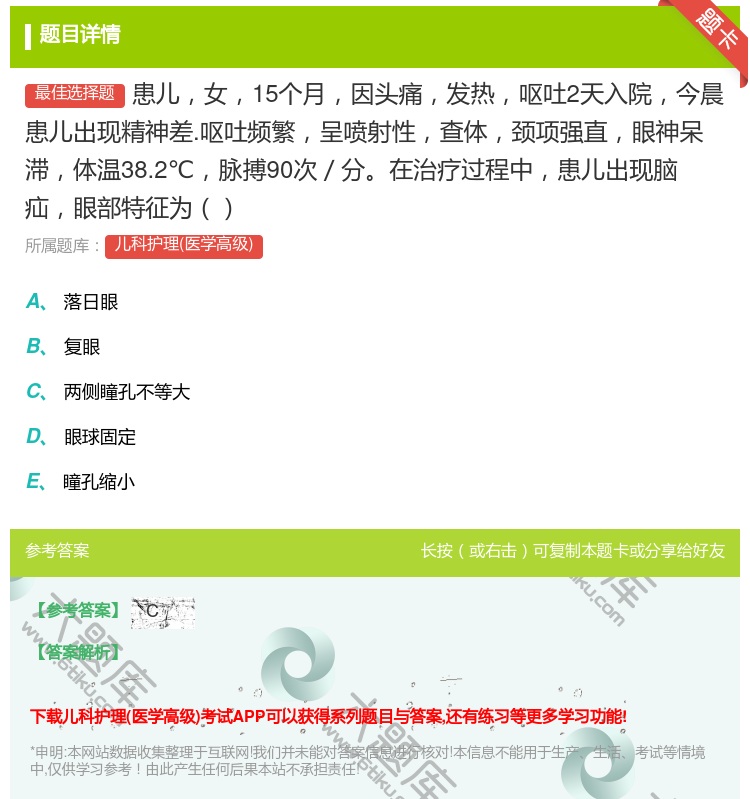 答案:患儿女15个月因头痛发热呕吐2天入院今晨患儿出现精神差.呕吐...