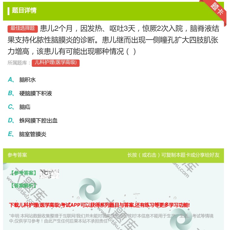 答案:患儿2个月因发热呕吐3天惊厥2次入院脑脊液结果支持化脓性脑膜...