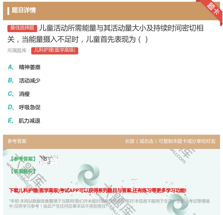 答案:儿童活动所需能量与其活动量大小及持续时间密切相关当能量摄入不...