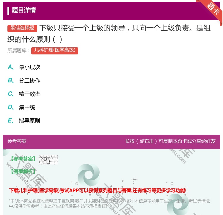 答案:下级只接受一个上级的领导只向一个上级负责是组织的什么原则...