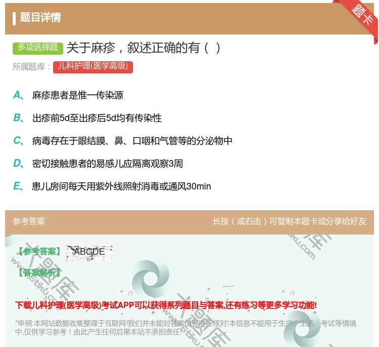 答案:关于麻疹叙述正确的有...