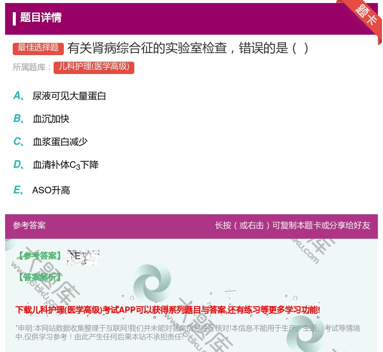答案:有关肾病综合征的实验室检查错误的是...