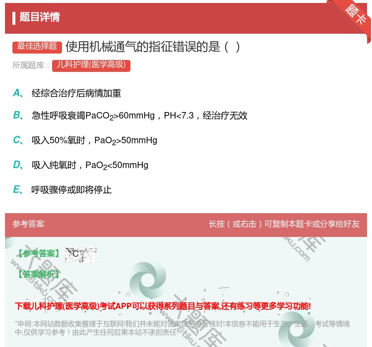 答案:使用机械通气的指征错误的是...