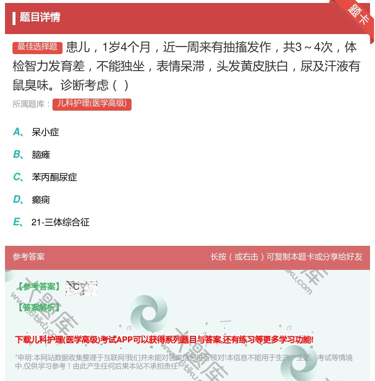 答案:患儿1岁4个月近一周来有抽搐发作共3~4次体检智力发育差不能...