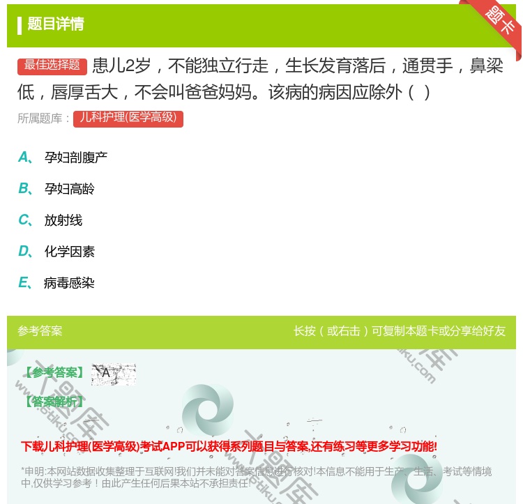 答案:患儿2岁不能独立行走生长发育落后通贯手鼻梁低唇厚舌大不会叫爸...