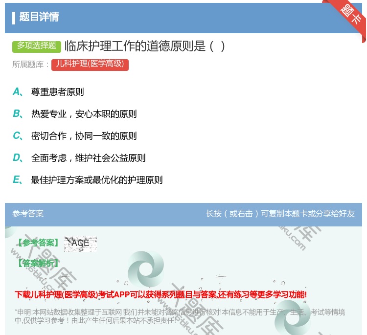 答案:临床护理工作的道德原则是...