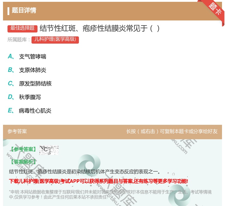 答案:结节性红斑疱疹性结膜炎常见于...