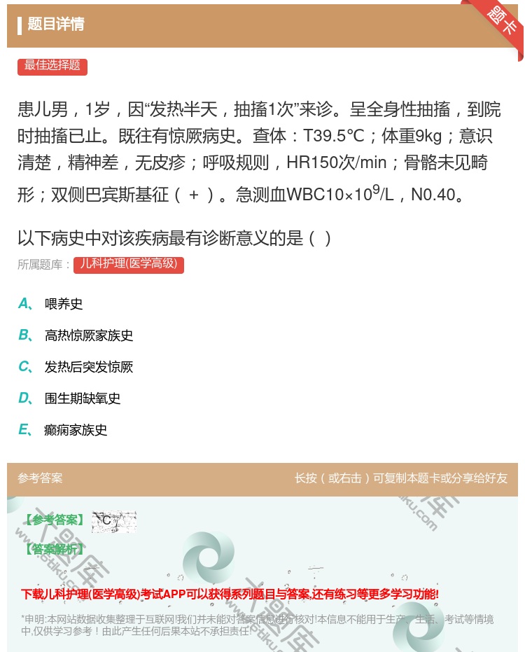 答案:患儿男1岁因发热半天抽搐1次来诊呈全身性抽搐到院时抽搐已止既...