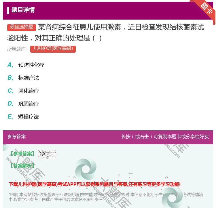 答案:某肾病综合征患儿使用激素近日检查发现结核菌素试验阳性对其正确...
