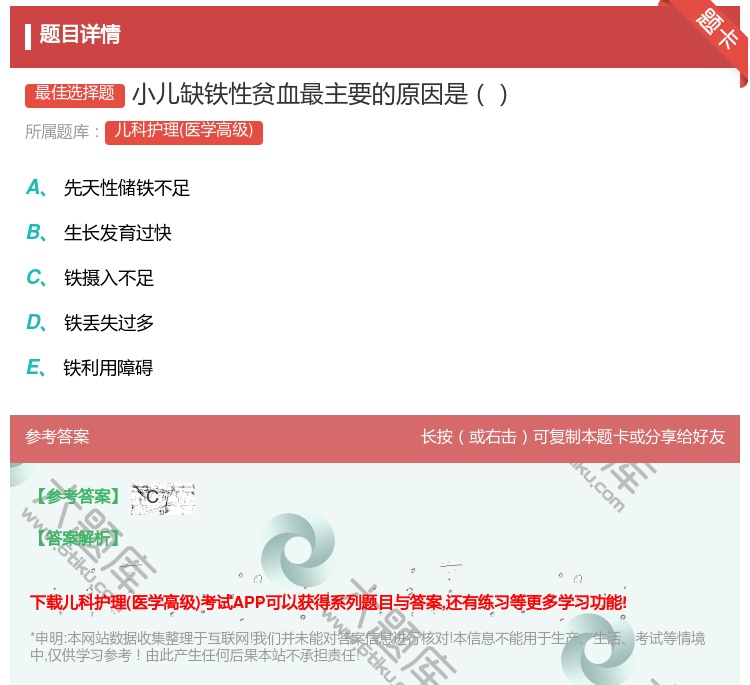 答案:小儿缺铁性贫血最主要的原因是...