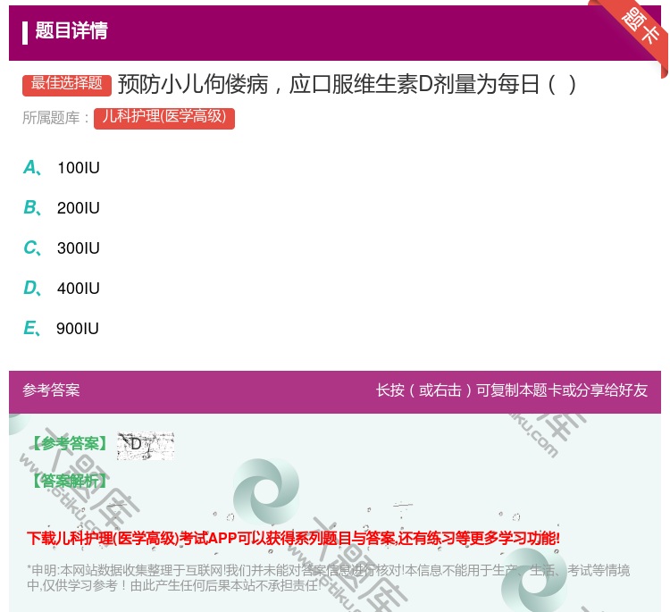 答案:预防小儿佝偻病应口服维生素D剂量为每日...