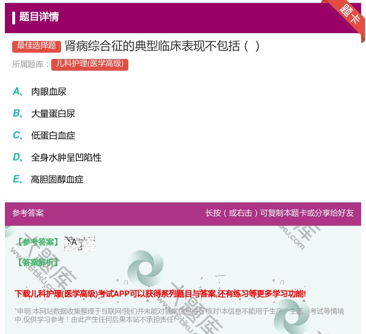 答案:肾病综合征的典型临床表现不包括...
