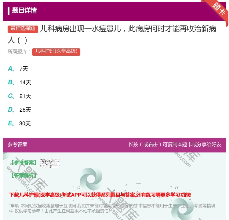 答案:儿科病房出现一水痘患儿此病房何时才能再收治新病人...