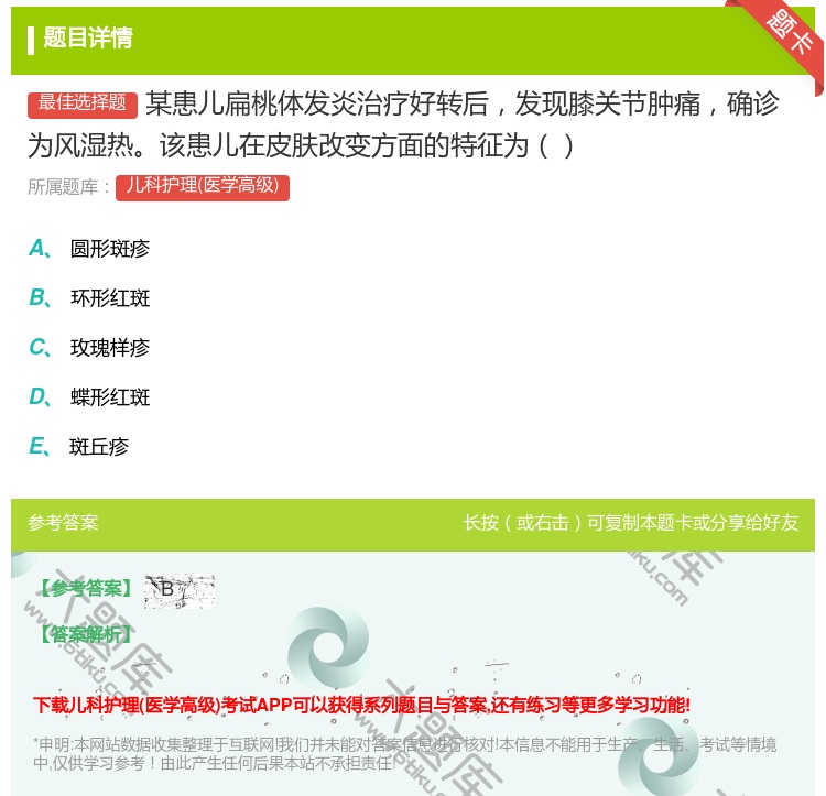 答案:某患儿扁桃体发炎治疗好转后发现膝关节肿痛确诊为风湿热该患儿在...