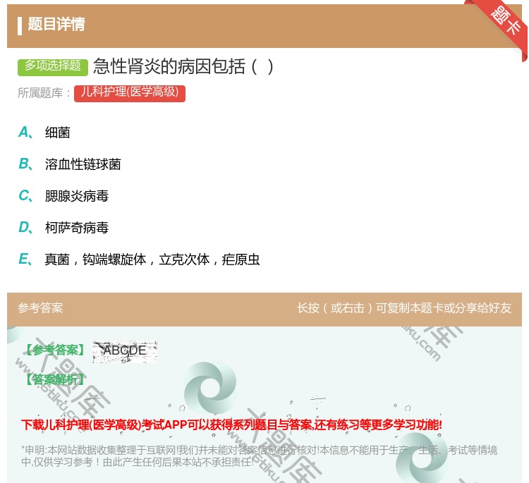 答案:急性肾炎的病因包括...