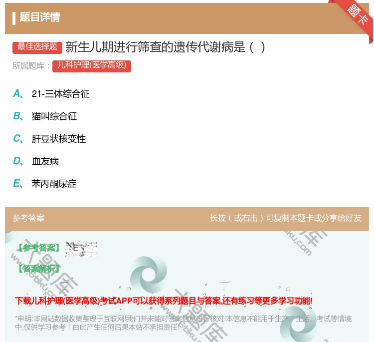 答案:新生儿期进行筛查的遗传代谢病是...