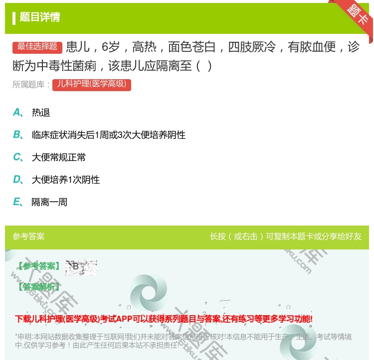 答案:患儿6岁高热面色苍白四肢厥冷有脓血便诊断为中毒性菌痢该患儿应...