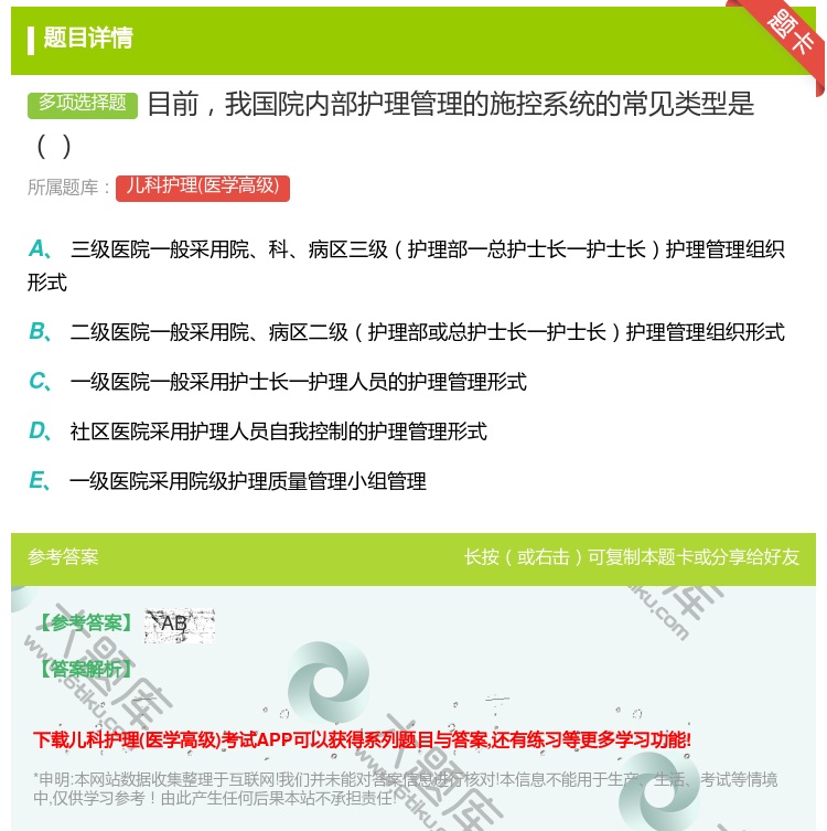 答案:目前我国院内部护理管理的施控系统的常见类型是...