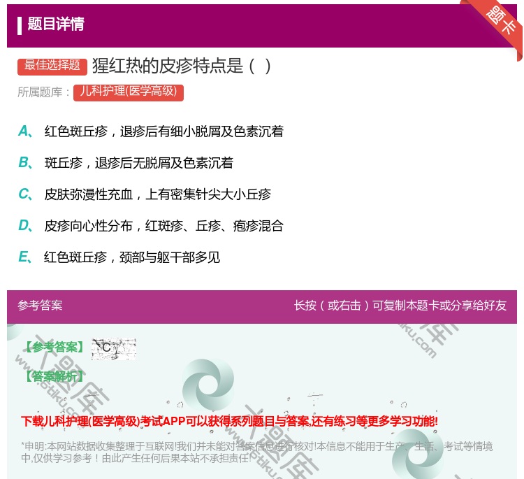 答案:猩红热的皮疹特点是...