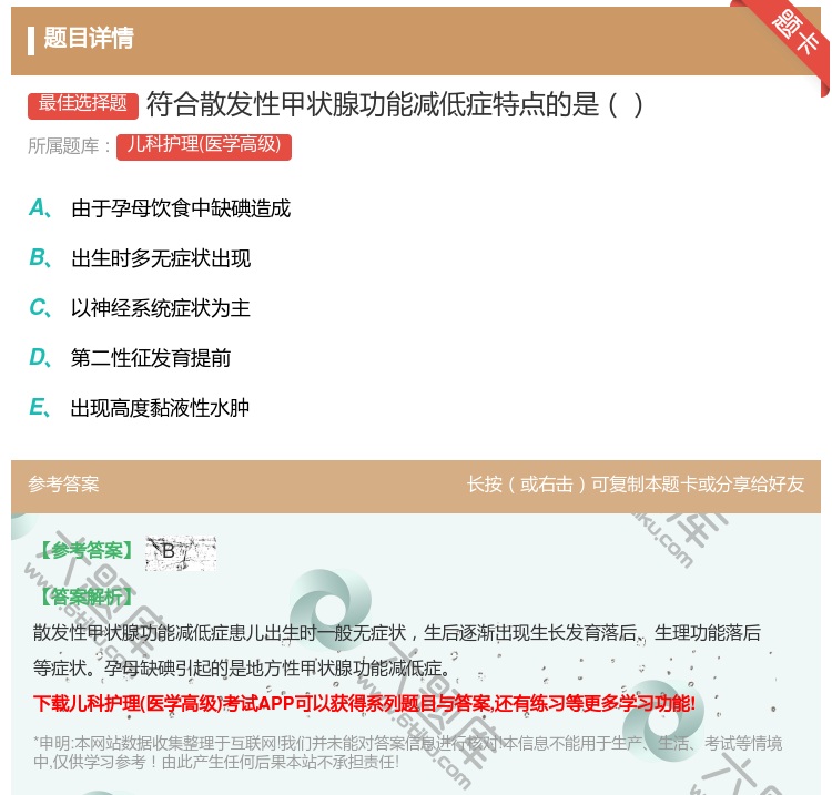 答案:符合散发性甲状腺功能减低症特点的是...
