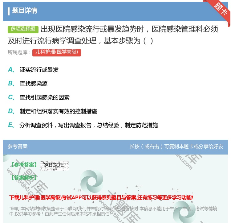 答案:出现医院感染流行或暴发趋势时医院感染管理科必须及时进行流行病...