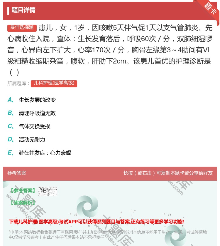 答案:患儿女1岁因咳嗽5天伴气促1天以支气管肺炎先心病收住入院查体...