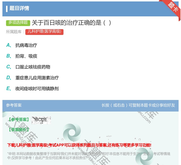 答案:关于百日咳的治疗正确的是...