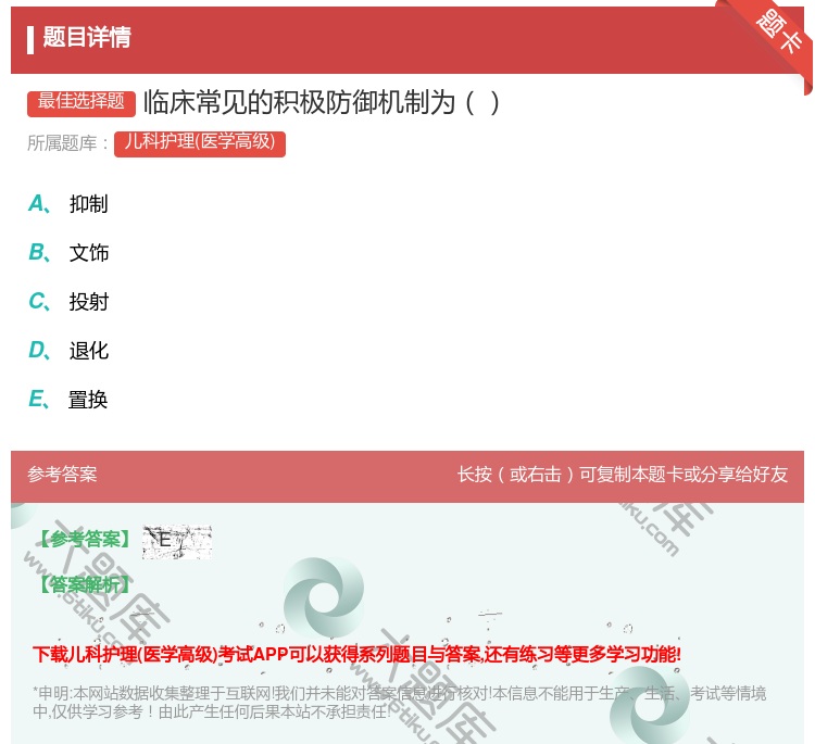 答案:临床常见的积极防御机制为...