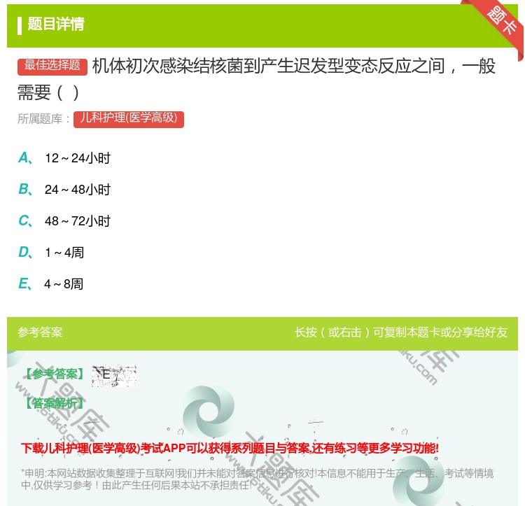 答案:机体初次感染结核菌到产生迟发型变态反应之间一般需要...