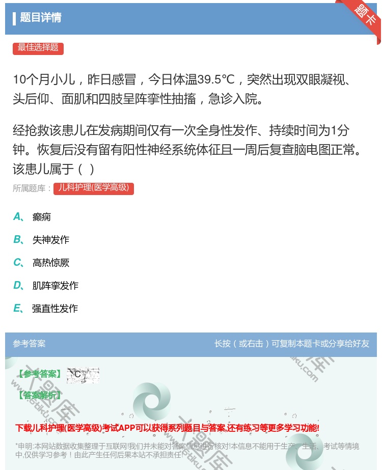 答案:10个月小儿昨日感冒今日体温39.5℃突然出现双眼凝视头后仰...
