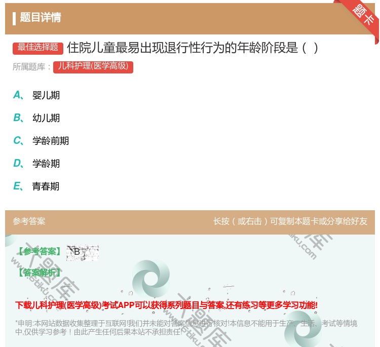 答案:住院儿童最易出现退行性行为的年龄阶段是...