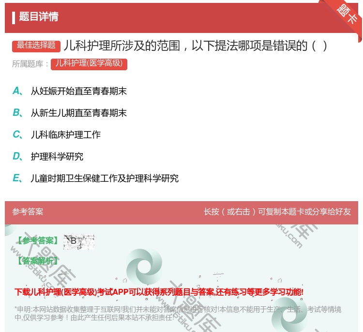 答案:儿科护理所涉及的范围以下提法哪项是错误的...