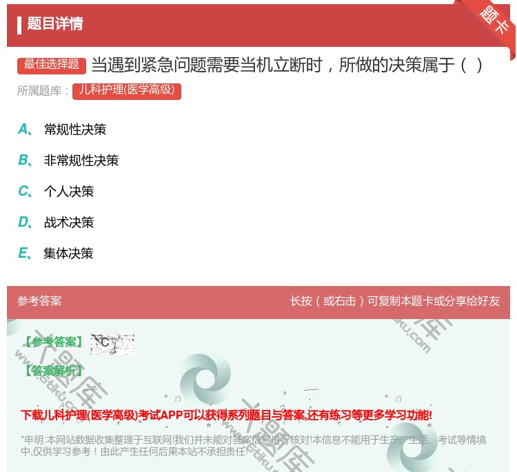 答案:当遇到紧急问题需要当机立断时所做的决策属于...