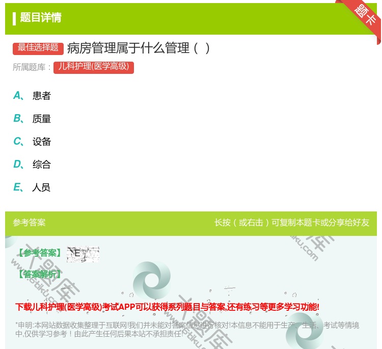 答案:病房管理属于什么管理...