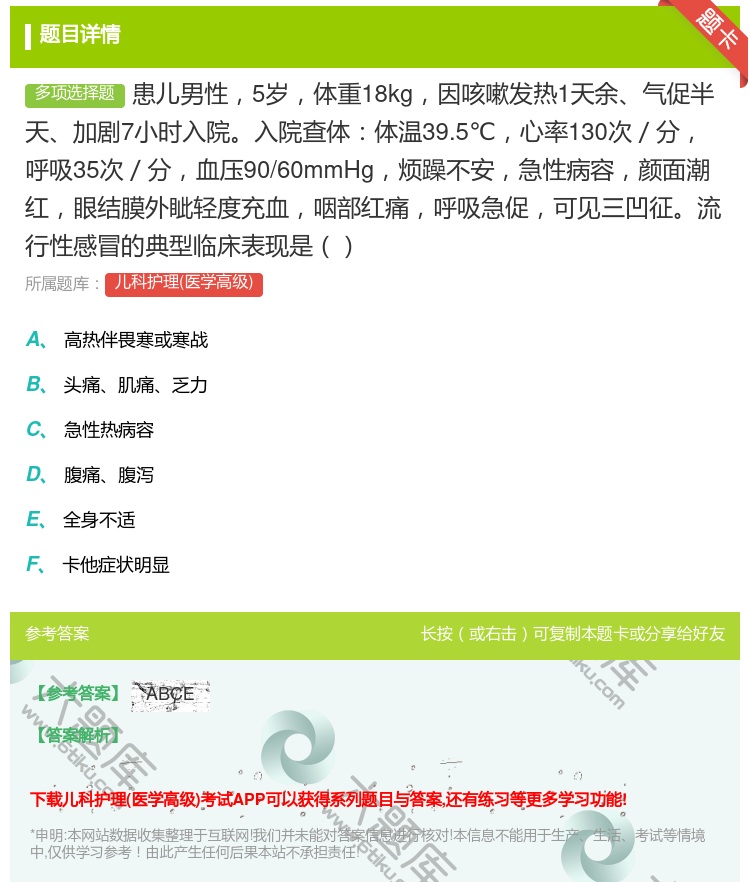 答案:患儿男性5岁体重18kg因咳嗽发热1天余气促半天加剧7小时入...