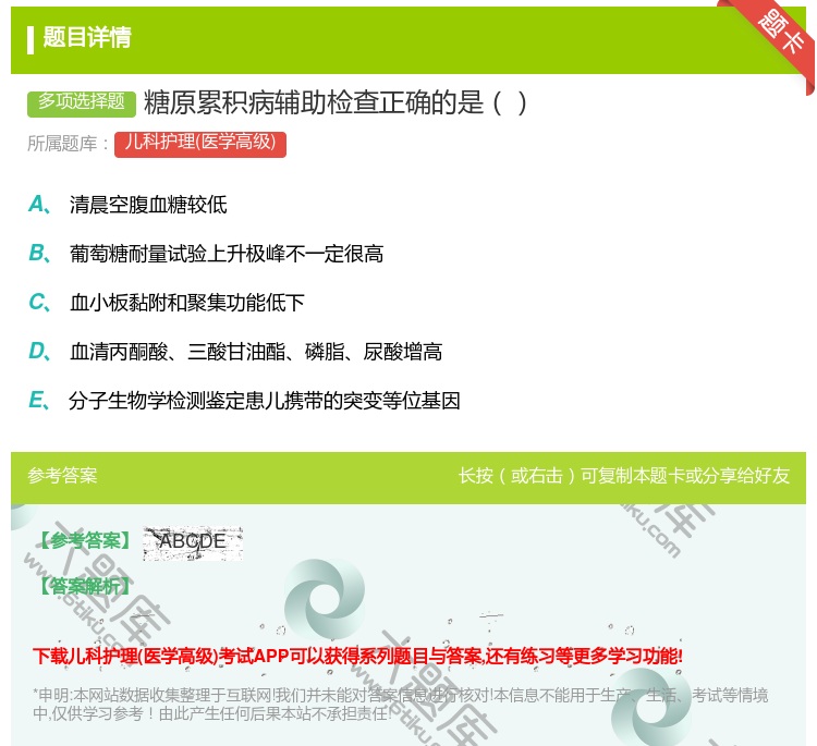 答案:糖原累积病辅助检查正确的是...